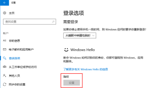 Win10家庭版指纹设置为灰色解决方法