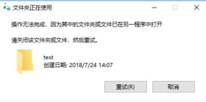 Win10删除文件夹提示正在使用