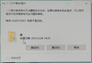 删除文件提示错误0x80070091目录不是空的