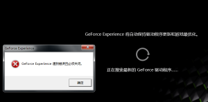 GeForce Experience 遇到错误且必须关闭