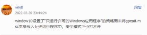 只运行指定的windows应用程序怎么取消